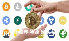 imToken无法转账的原因及解决方法详解