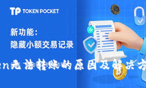 imToken无法转账的原因及解决方法详解