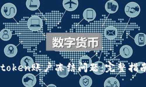 如何处理Imtoken账户冻结问题:完整指南与解决方案