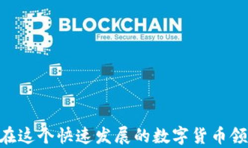 
   如何辨别imtoken的真假：全面解析及安全提示 /  

关键词
 guanjianzi  imtoken, 钱包安全, 骗局识别, 数字货币, 电子钱包 / guanjianzi 

前言
近年来，随着数字货币的快速发展，越来越多的人开始接触并投资数字货币。在这个过程中，如何安全地存储和管理数字货币成为了一个重要的问题。imToken作为一款广受欢迎的数字货币钱包，被许多数字货币投资者所使用。然而，市场上也不乏一些假冒的imToken钱包，给用户带来了财产损失。因此，辨别imToken的真假显得尤为重要。在本文中，我们将详细介绍如何辨别imToken的真假，提供识别技巧和安全提示，并探讨一些相关的问题。

imToken是什么？
imToken是一款数字货币钱包，主要用于存储、管理和交易各种数字资产。它支持多种主流的区块链资产，包括以太坊（ETH）、比特币（BTC）、EOS等。用户可以方便地通过imToken钱包进行转账、接收资产和参与各种区块链项目。此外，imToken还提供去中心化应用（DApp）的访问功能，用户可以直接在钱包内使用各种DApp服务。
imToken的安全性和易用性使其成为许多用户的首选钱包。然而，随着其知名度的提高，假冒的imToken钱包也层出不穷，可能会导致用户的资产被盗。用户在下载和使用imToken钱包时，必须保持警惕，确保选择正式的版本。

如何识别真假imToken钱包？
识别imToken真伪的关键在于了解其官方特性，并通过多种方式验证钱包的真实性。以下是一些识别方法：
li官方网站与下载链接：/li
用户首先应访问imToken的官网（https://token.im），从官方网站下载钱包应用。避免通过未授权的第三方网站或应用商店下载，因为这些平台可能分发可疑或恶意软件。

li应用商店的评分和评价：/li
在Google Play Store或Apple App Store等官方应用商店中，查看imToken的评分和用户评价。正品通常会有较高的评分和大量真实的用户评价，而假冒的应用则可能有较低的评分和负面评价。

li官方网站上的信息：/li
正规imToken钱包的官方网站会提供所有相关的信息，包括团队介绍、产品功能、用户指南、联系官方客服等。用户可以通过这些信息来确认钱包的瘫旧性。

li二维码扫描：/li
假冒应用通常会有不正确的二维码。在官方网站查找imToken的二维码，并确保其与应用内的二维码一致，以确认安全性。

li社交媒体和社区反馈：/li
关注imToken的社交媒体账户（如Twitter、Facebook、Reddit等）以及各大区块链社区，查看用户对imToken的讨论和反馈。如果有人发布遇到骗局的案例，用户应引起重视并加以注意。

如何确保imToken钱包的安全性？
除了辨别真伪外，用户还应采取措施确保imToken钱包的安全性。以下是一些可行的安全建议：

li启用双重认证：/li
如果imToken钱包支持双重认证用户应主动启用这项功能。双重认证可以大大增加账户的安全性，即使有人掌握了账户密码，也无法轻易登陆账户。

li牢记助记词及私钥：/li
用户在创建imToken钱包时，系统会生成助记词和私钥，用户应妥善保存并切勿泄露给他人。这些信息是恢复钱包的唯一方式，不要将其保存在网络上或通过电子邮件发送给他人。

li定期检查交易记录：/li
用户应定期检查自己的交易记录，以便及时发现可疑活动。如果发现异常的转账或交易，应立即采取行动，例如更改密码或联系官方客服。

li更新软件版本：/li
始终确保imToken钱包处于最新版本，以避免已知的安全漏洞。定期检查官方网站，以获取最新的更新和安全公告。

li避免使用公共Wi-Fi：/li
尽量避免在不安全的公共Wi-Fi网络上使用imToken钱包，因为这可能导致数据被窃取。如果必须使用公共Wi-Fi，建议使用VPN来加密网络连接。

如何处理可能的骗局？
即使采取了各种安全措施，用户仍需防范骗局的风险。若发现自己可能遭遇骗局，应采取以下步骤：

li停止交易：/li
若感觉到任何可疑活动或交易，应立即停止进行所有交易。不要再向可疑地址转账，以保护资产安全。

li联系官方客服：/li
用户应通过imToken官方网站提供的客服渠道联系官方客服，寻求帮助和指导。官方通常能够提供有效的解决方案和必要的支持。

li报告骗局：/li
如果用户确定自己遭遇了骗局，可以向当地公安机关或相关平台进行举报。提供有关案件的详细信息，有助于他们展开调查。

li分享经历：/li
用户应该在社交平台或区块链社区分享自己的经历，以提醒其他用户注意潜在的骗局。这种信息共享可以提升整个社区的警觉性。

li学习更多安全知识：/li
不断提升自己的网络安全意识和知识，了解更多数字资产安全及骗局的案例，以便更好地保护自己。

常见问题解答

1. 什么是imToken，它的主要功能是什么？
imToken是一款以用户友好著称的数字货币钱包，支持多种数字资产的存储、管理与交易。它的主要功能包括：
ul
  li资产管理：用户可以方便地导入和管理多种数字货币资产，查看账户余额和资产变动。/li
  li安全存储：imToken提供私钥本地存储，用户无需担心第三方获取私钥导致资产丢失。/li
  liDApp浏览：用户可以在钱包内直接访问并使用各种去中心化应用（DApps），实现更丰富的功能。/li
  li切换链支持：imToken支持多链，可轻松在不同区块链之间切换，满足用户多样化需求。/li
/ul

2. 如何确认imToken钱包的安全性？
要确认imToken钱包的安全性，用户可以采取以下策略：
ul
  li通过官方网站下载钱包，确保版本真实无误。/li
  li启用双重认证，并设置强密码，防止未授权访问。/li
  li定期检查交易记录，以及时发现疑似被盗用或不明交易。/li
  li保持钱包应用更新，确保所有安全漏洞已被修复。/li
  li妥善保存助记词和私钥，确保不被他人获取。/li
/ul

3. 我如何处理丢失的助记词/私钥？
助记词和私钥是钱包恢复的关键。如果用户遗失了助记词或私钥，恢复钱包的可能性就非常低。用户可尝试：
ul
  li回忆并尽量找到助记词的备份，无论是纸质记录、手机应用，还是云盘存储。/li
  li通过个人熟悉的路线或设备查找是否有历史记录。/li
/ul
遵循重要信息备份的原则，以后定期对助记词和私钥等关键数据进行备份。

4. 假冒imToken钱包的常见特征是什么？
假冒imToken钱包通常有以下特征：
ul
  li评分较低或缺乏足够用户评价，使用体验不佳。/li
  li官方网站信息缺失或网站界面粗糙。/li
  li社交媒体上有大量负面评论。/li
  li应用权限请求不合理，例如要获取联系人、相机等与钱包无关的权限。/li
  li缺乏透明度，团队资料不明或不公开。/li
/ul

5. imToken钱包支持哪些数字资产？
imToken支持多种主流数字资产，包括：
ul
  li以太坊（ETH）及其代币（ERC-20标准）/li
  li比特币（BTC）/li
  liEOS、TRON等其他公链资产/li
  li部分DeFi项目的代币等/li
/ul
用户可在imToken内查看支持的资产列表，确保可以满足投资及使用需求。

总结
综上所述，辨别imToken的真假和确保数字资产安全是每一个投资者必须掌握的基本技能。用户通过官方网站下载真实版本、妥善保存助记词和私钥、定期检查交易记录等方式，可以大幅提高钱包的安全性。在这个快速发展的数字货币领域，时刻保持警惕，关注安全常识，有助于保护用户的资产不受骗和盗取。如果有更多关于imToken和数字资产安全的问题，建议大家积极探索和学习。希望这篇文章能对您有所帮助！
