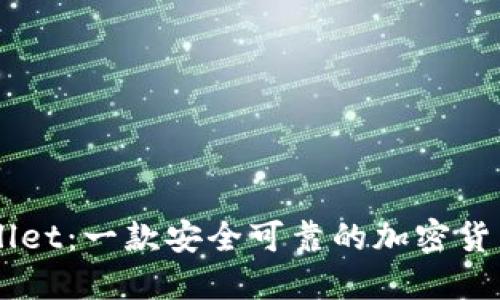 Trust Wallet:一款安全可靠的加密货币钱包评测