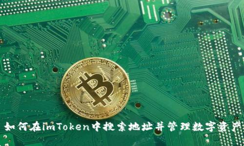 如何在imToken中搜索地址并管理数字资产