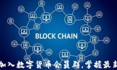 如何轻松加入数字货币会员群,掌握最新投资动