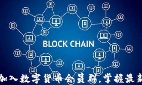 如何轻松加入数字货币会员群,掌握最新投资动态