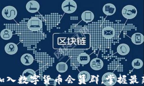 如何轻松加入数字货币会员群,掌握最新投资动态