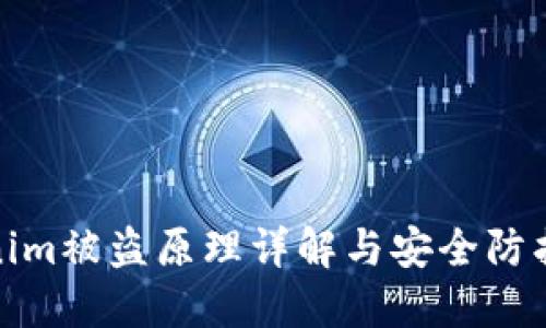 Tokenim被盗原理详解与安全防护建议