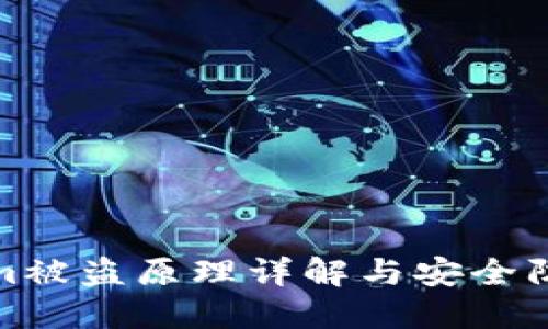 Tokenim被盗原理详解与安全防护建议