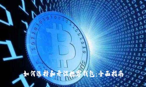 如何选择和开设数字钱包:全面指南