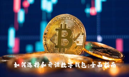 如何选择和开设数字钱包:全面指南
