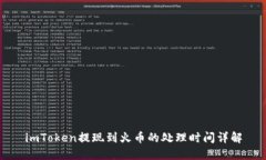 imToken提现到火币的处理时间详解