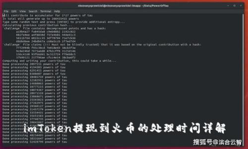 imToken提现到火币的处理时间详解