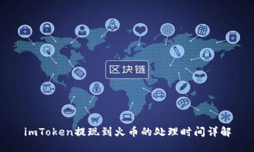 imToken提现到火币的处理时间详解
