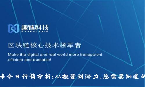 狗狗币今日行情分析:从投资到潜力,您需要知道的一切