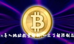 : imToken导入地址数量解析:一文了解限制及最佳