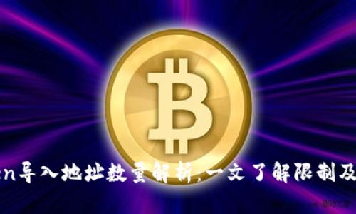 : imToken导入地址数量解析：一文了解限制及最佳实践