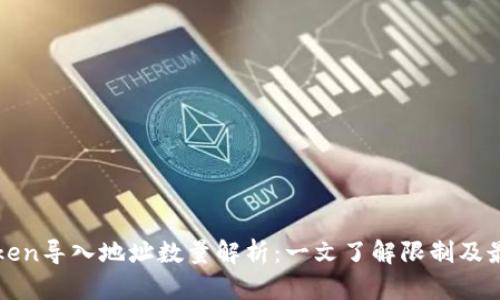 : imToken导入地址数量解析：一文了解限制及最佳实践