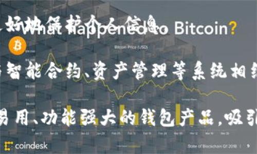 

  区块链钱包理论知识点详解：从基础到进阶的全面指南 / 

 关键词 区块链钱包, 加密货币, 钱包安全, 钱包类型, 区块链技术 /guanjianci 

以下是关于区块链钱包的详细介绍，涵盖了理论知识点、相关问题以及深入的探讨。

1. 什么是区块链钱包？

区块链钱包，是指用于保存和管理加密货币（如比特币、以太坊等）私钥的数字化工具。它本质上是一个应用程序或服务，允许用户访问其在区块链上持有的资产。钱包不仅存储数字货币的私钥，还能向区块链网络发送和接收交易。

在区块链中，用户通过私钥来控制自己的资产。私钥是一个复杂的数字串，只有拥有私钥的人才能对资产进行转移或交易。因此，保护私钥非常重要，因为失去私钥可能导致资产永久丧失。

2. 区块链钱包的类型

区块链钱包分为多种类型，主要分为热钱包和冷钱包。

strong热钱包/strong是指在互联网上连接的数字钱包，适合日常交易和小额支付。热钱包的使用便捷，能够快速访问，但由于始终在线，面临的安全风险较高。

strong冷钱包/strong则是一种离线钱包，通常用于大额资产的存储。冷钱包不直接连接到互联网，安全性高，如硬件钱包、纸质钱包等。

3. 区块链钱包的安全性

安全性是使用区块链钱包的核心问题，尤其在加密货币频频被盗的现状下。以下是一些保护钱包安全的推荐措施：

1. strong使用硬件钱包：/strong硬件钱包是当前最安全的选择之一，能够有效防止黑客攻击和恶意软件侵扰。

2. strong定期备份：/strong定期对钱包进行备份，并将备份存放在安全的地方，能在设备丢失或损坏时找回资产。

3. strong启用双重认证：/strong启用双重认证可大大提高账户的安全性，这要求用户在登录时提供两个身份验证因素。

4. 如何选择合适的区块链钱包

选择适合的区块链钱包需要考虑多个因素，例如安全性、用户体验、支持的资产种类等。以下是一些选择钱包时需要关注的重点：

1. strong支持的币种：/strong确保钱包支持您所涉及的所有加密货币。

2. strong用户界面：/strong一个友好的用户界面能显著提升使用体验，尤其对于初学者。

3. strong社区和支持：/strong一个活跃的社区和良好的客户支持能够帮助用户在使用中解决问题。

5. 区块链钱包的未来发展趋势

随着区块链技术的不断发展，钱包的功能也在不断演变，未来可能会出现更多的创新：

1. strong集成DeFi功能：/strong未来的钱包可能会集成去中心化金融功能，允许用户直接在钱包中进行借贷、交易等。

2. strong多链支持：/strong未来的钱包可能会对多个区块链网络提供支持，提升用户的资产管理效率。

3. strong人工智能与钱包安全：/strong人工智能技术的运用可能会提高钱包的安全性，实时监控和检验用户的行为，发现可疑活动。

可能相关问题

1. 区块链钱包如何工作？

区块链钱包的工作原理可以分为几个步骤：

首先，钱包生成一对公钥和私钥。公钥相当于您的银行账户，您可以将其分享给其他人以便接收加密货币。私钥则用于签署交易，确保只有您才能控制您的资产。

当您使用钱包发送或接收加密货币时，钱包会创建一笔交易，并使用私钥进行签名。这个签名证明您确实是该资产的拥有者，交易信息随后被广播到区块链网络。

在交易被矿工验证后，它会被记录在区块链上，最终完成交易。通过这个过程，钱包确保了用户能够安全、方便地管理自己的加密资产。

2. 怎样确保区块链钱包的安全？

确保区块链钱包的安全是使用过程中的重中之重。以下是一些详细的措施：

1. strong避免使用公共Wi-Fi：/strong在使用钱包时，尽量避免在公共网络下进行交易，以免个人信息被窃取。

2. strong使用强密码：/strong为钱包设置复杂的密码，并定期更换，确保其安全性不容易被破解。

3. strong注意网络钓鱼：/strong保持警惕，随时注意钓鱼网站和邮件，提高防范意识。不要随便点击未经过确认的链接。

4. strong冷存储解决方案：/strong对于长时间不打算使用的资产，可以考虑将其转移至冷存储，减少在线风险。

3. 区块链钱包和传统银行账户的区别是什么？

区块链钱包与传统银行账户在多个方面存在显著区别：

1. strong控制权：/strong在区块链钱包中，用户完全控制自己的资产和私钥，而在银行账户中，银行对用户的资产有一定的控制权。

2. strong去中心化与中心化：/strong区块链钱包是去中心化的，并不依赖于任何传统金融机构，而银行账户是中心化的，依赖于银行等金融机构的运行。

3. strong手续费：/strong使用区块链进行交易时，手续费通常较低，且费用透明；而传统银行的手续费则可能因不同账户类型和交易方式而有所差异。

4. strong交易速度：/strong区块链交易的处理时间可以根据网络状况而定，可能比传统银行的处理速度更快。

4. 如何备份区块链钱包？

备份区块链钱包是确保资产安全的重要步骤。以下是备份操作的详细指南：

1. strong使用种子短语备份：/strong大多数钱包会提供一个种子短语（如12个单词），请将其妥善保存。该短语可用于恢复钱包。

2. strong导出私钥：/strong部分钱包允许用户导出私钥，这同样是备份的重要方法。请将其妥善存储在密码管理器或隔离的安全数据存储设备中。

3. strong定期更新备份：/strong确保随时更新备份，特别是在对钱包进行大额交易后。

4. strong多地点存储：/strong可考虑将备份文件保存在不同的地点，以防火灾、水灾等意外情况造成的数据丢失。

5. 区块链钱包的未来前景如何？

区块链钱包的未来前景非常广阔，随着区块链技术的不断成熟，钱包的应用场景和功能也将不断扩展：

1. strong更加智能化：/strong人工智能、机器学习技术的引入，将使钱包具备自动化预测、风险评估等功能，提升用户体验。

2. strong增强的隐私保护：/strong未来的钱包可能会提供更强大的隐私保护机制，使用户能够更好地保护个人信息。

3. strong与其他金融系统融合：/strong区块链钱包将可能与传统的金融系统更紧密结合，比如与智能合约、资产管理等系统相结合，产生更多的应用场景。

4. strong用户体验的提升：/strong随着竞争的加剧，各大钱包服务商将不断用户体验，推出更加易用、功能强大的钱包产品，吸引更多用户使用。

总体而言，区块链钱包是加密资产管理的重要工具，其行业的发展前景广阔，同时也伴随着一定的挑战和风险。希望本文对您了解区块链钱包的理论知识有所帮助。