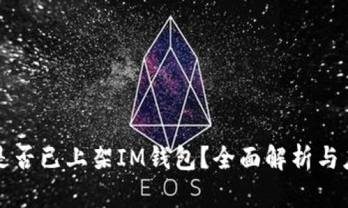 阅读币是否已上架IM钱包？全面解析与应用指南