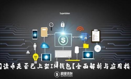 阅读币是否已上架IM钱包？全面解析与应用指南