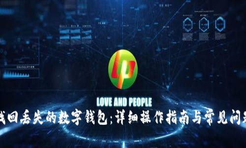 如何找回丢失的数字钱包：详细操作指南与常见问题解答