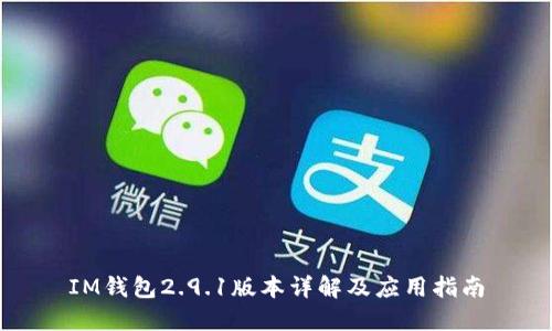 IM钱包2.9.1版本详解及应用指南