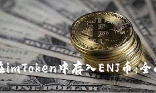 如何在imToken中存入ENJ币:全面指南