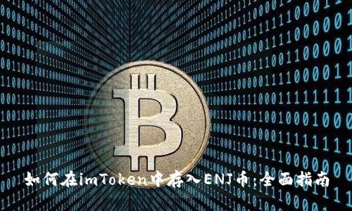 如何在imToken中存入ENJ币:全面指南