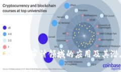 区块链技术在审计领域的应用及其潜在影响