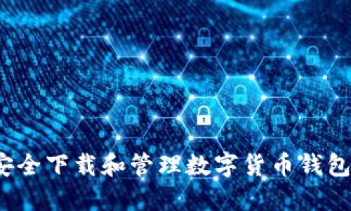 如何安全下载和管理数字货币钱包地址?