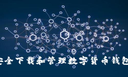 如何安全下载和管理数字货币钱包地址?