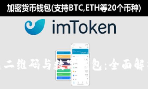 imToken红色二维码与数字钱包:全面解析与使用指南