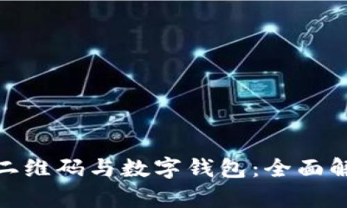 imToken红色二维码与数字钱包:全面解析与使用指南