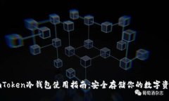 imToken冷钱包使用指南:安全存储你的数字资产