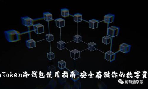 imToken冷钱包使用指南：安全存储你的数字资产