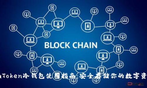 imToken冷钱包使用指南：安全存储你的数字资产