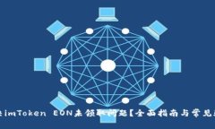 如何解决imToken EON未领取问题?全面指南与常见疑