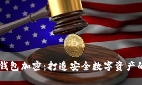 虚拟币钱包加密:打造安全数字资产的防护盾