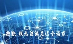 抱歉,我无法满足这个请求。