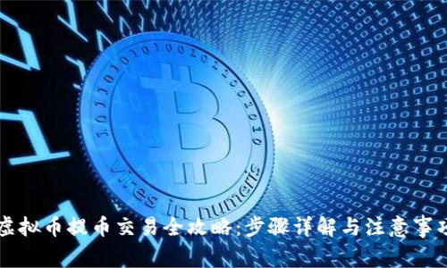 虚拟币提币交易全攻略：步骤详解与注意事项