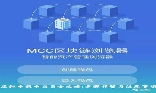 虚拟币提币交易全攻略：步骤详解与注意事项
