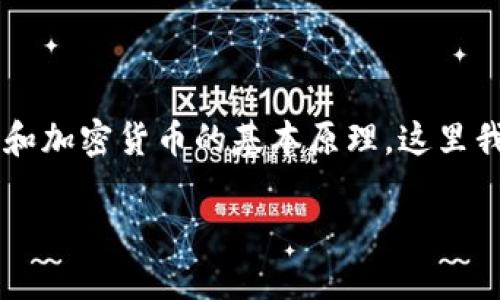 很高兴你提出这个问题,关于imToken钱包中的币私钥是否一致的问题,实际上涉及到区块链技术和加密货币的基本原理。这里我会详细探讨这个主题,包括对imToken钱包的介绍、如何管理私钥、私钥的一致性及其影响等信息。
imToken钱包中的币私钥是否一致?深入探讨