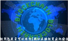 区块链钱包是否可以冻结?揭秘区块链背后的安