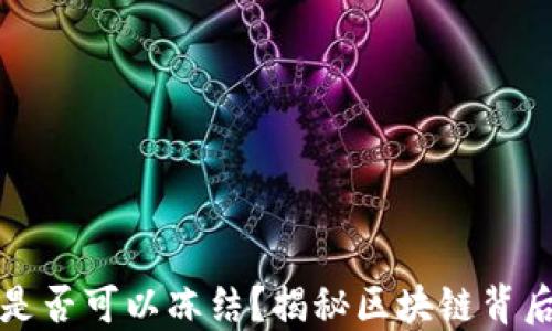 区块链钱包是否可以冻结?揭秘区块链背后的安全机制