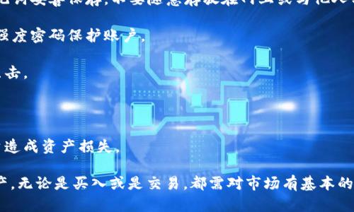  小狐狸钱包官方网站及相关资讯指南 / 

 guanjianci 小狐狸钱包, 官方网站, 钱包下载, 数字货币, 交易平台 /guanjianci 

小狐狸钱包简介

小狐狸钱包（MetaMask）是一款广受欢迎的数字钱包，主要用于存储和管理以太坊及其代币。作为一个去中心化的金融工具，小狐狸钱包能够让用户在区块链上安全地存储、发送和接收加密货币。它不仅是一种钱包工具，也是一种与区块链交互的桥梁，使用户能够在不同的去中心化应用（DApps）中进行操作。

小狐狸钱包于2016年由Consensys团队开发，随着区块链技术的发展和加密货币的盛行，逐渐成为数字资产管理的首选工具之一。其用户友好的界面和强大的功能使得无论是新手还是资深投资者都可以轻松使用。

如果你想开始使用小狐狸钱包，了解它的官方网站是极为重要的。通常，官网提供了手机应用及浏览器插件的下载链接，让用户能够方便地进行安装和使用。

小狐狸钱包的网址在哪里？

小狐狸钱包的官方网站是 https://metamask.io。在这个网站上，用户可以找到钱包的下载链接，了解最新的功能和更新，访问支持文档，并获取更多资源。确保从官方网站下载是非常重要的，以避免下载到仿冒或恶意软件。

在网站的主界面上，用户可以清晰地看到“下载”按钮，点击后可以选择适合自己设备的下载版本，无论是浏览器扩展还是移动应用。通常，网站可能会有更改或，因此最好时常访问官网以获取最新信息。

使用小狐狸钱包的优势

小狐狸钱包作为数字货币管理工具，其主要优势包括：

1. **用户友好**：小狐狸钱包的界面设计清晰明了，即使是刚接触加密货币的用户也能轻松上手。钱包的设置过程简单快捷，用户只需要通过鼠标点击几下即可完成创建钱包和设置密码。

2. **安全性高**：小狐狸钱包采用用户自管理的私钥机制，用户的私钥储存在本地，并未上传到任何服务器。虽然这给用户带来了更高的安全性，但也要求用户自行负责保管好自己的私钥。

3. **支持多种代币**：小狐狸钱包不仅支持以太坊（ETH），还支持基于以太坊的ERC-20和ERC-721代币，使其成为一个多功能的数字货币管理工具。用户可以在钱包内方便地进行代币的接收、存储和发送。

4. **集成DApp**：小狐狸钱包能够直接与多种去中心化应用连接，使得用户可以在不切换钱包的情况下进行各种操作，例如参与去中心化交易所、NFT市场等。

5. **不断更新和升级**：随着区块链技术的不断发展，MetaMask也在不断进行升级，新增功能以满足用户需求。例如，增加了对多链的支持，更完善的用户界面等。

可能涉及的相关问题

1. 小狐狸钱包如何注册和创建账户？

在使用小狐狸钱包之前，用户首先需要进行注册和创建账户。以下是创建小狐狸钱包账户的详细步骤：

首先，访问小狐狸钱包官方网站 https://metamask.io，选择适合您设备的安装版本。安装完毕后，打开浏览器扩展或移动应用。

在打开的小狐狸钱包界面中，用户会看到“开始使用”或“创建钱包”的选项。点击这个按钮后，系统会提示您设置一个强密码。该密码将用于保护您的钱包和账户，务必选择一个强且独特的密码。

接下来，用户会被要求备份助记词。助记词是一个由12个或更多单词组成的随机序列，用于恢复钱包。妥善保管这个助记词是至关重要的，因为如果您忘记密码或丢失设备，它将是恢复账户的唯一方法。

输入助记词后，系统会进行验证，确保您已正确记下。在这一阶段，您还可以进行其他的安全设置，比如启用指纹识别等功能，以增强钱包的安全性。

最后，完成所有步骤后，用户将进入小狐狸钱包的欢迎界面，可以开始进行数字货币的存储和交易。在整个流程中，都要确保您的设备是安全的，并使用可信赖的网络环境进行操作。

2. 如何使用小狐狸钱包进行交易？

使用小狐狸钱包进行交易相对简单，以下是具体的操作步骤：

首先，打开您创建的小狐狸钱包，输入密码以解锁账户。在钱包首页，您会看到您的资产总览，包括以太坊和其它已添加的代币。

要进行转账，点击“发送”按钮，输入接收方的地址和您希望发送的金额。确保接收方地址的准确性，因为区块链交易是不可逆的，一旦发送后便无法追回。

接下来，系统会询问用户设置交易的“网络手续费”。手续费的高低将影响交易的确认速度，通常来说，手续费越高，交易确认速度越快。用户根据自己的需求选择合适的手续费。

确认无误后，点击“确认”按钮，系统将处理交易，并将金额转至指定地址。用户可以在钱包中查看交易记录和状态，所有交易都会在区块链上进行公示，任何人都可以实时跟踪到交易信息。

此外，小狐狸钱包还支持直接与去中心化交易所（DEX）进行交易，用户可以直接在钱包内部进行交易，无需额外接入其他平台。

3. 小狐狸钱包的安全性如何？

小狐狸钱包在安全性方面做了多方面的设计，旨在保护用户的数字资产。以下是关于小狐狸钱包安全性的几个方面：

1. **私钥管理**：小狐狸钱包采用本地存储方式，用户的私钥信息不会被上传到服务器，这使得用户拥有对自己资产的完全控制。用户需要妥善保管好自己的助记词和密码，避免丢失或泄露。

2. **多重身份验证**：为了提高安全性，用户可以启用多种身份验证方法，比如使用指纹、面部识别，以及设置密码复杂度等。这样，只有经过身份验证的用户才可以访问钱包。

3. **防止钓鱼攻击**：小狐狸钱包会发出警告，提醒用户小心钓鱼网站和不安全链接。用户在访问网站时，确保是官方链接，以避免遭受诈骗。

4. **安全更新**：小狐狸钱包团队定期发布安全更新和补丁，以修复潜在的安全漏洞。用户应及时更新自己的钱包以获取最新的安全性能。

5. **社区和支持**：小狐狸钱包拥有一个活跃的社区，许多问题可以在社区论坛中找到答案。同时，官方也提供支持，为用户遇到的安全问题提供帮助和建议。

4. 小狐狸钱包支持哪些币种？

小狐狸钱包主要支持以太坊及其衍生代币。具体支持的币种如下：

1. **以太坊（ETH）**：作为小狐狸钱包的核心，用户可以存储和转账以太坊。以太坊是一种主要的数字货币，也是智能合约运行的基础平台。

2. **ERC-20代币**：小狐狸钱包支持大多数ERC-20代币，包括USDT、LINK、UNI、AAVE等。这些代币都是在以太坊网络上发行的，用户可以直接在钱包内进行管理和交易。

3. **ERC-721代币**：如同NFT（非同质化代币）一样，小狐狸钱包同样支持ERC-721代币，这使得用户可以安全地管理和交易自己的数字艺术品和收藏。

4. **Layer 2解决方案**：随着区块链网络的扩展，小狐狸钱包也开始支持一些Layer 2解决方案，例如Polygon（MATIC）、Arbitrum等，为用户提供更低的交易费用和更快的确认速度。

5. **跨链支持**：小狐狸钱包正在不断提升其功能，逐渐支持多条区块链。这意味着用户将能够在一个钱包中管理不同链上的资产，极大提升了便捷性。

5. 小狐狸钱包的潜在风险及应对措施

尽管小狐狸钱包有诸多优势，但在使用过程中仍然存在一些潜在的风险，用户需提高警惕：

1. **丢失私钥或助记词**：一旦用户忘记密码或丢失助记词，将无法恢复钱包中的资产。因此，建议用户在创建钱包阶段，务必将助记词妥善保存，不要随意存放在网上或与他人分享。

2. **网络安全问题**：在进行交易时，应在安全的网络环境中操作，避免在公共Wi-Fi环境下使用钱包。同时，定期更改密码，采用高强度密码保护账户。

3. **钓鱼攻击**：用户需保持警惕，不要访问可疑链接。类似于仿冒网站或向用户索要私钥和助记词的请求都是钓鱼行为，应避免点击。

4. **应用程序漏洞**：尽管小狐狸钱包会定期发布更新以修复漏洞，用户也应确保尽早更新应用版本，防止安全性受到影响。

5. **资产价格波动风险**：加密货币市场极其波动，用户在资产投资时需考虑潜在的市场风险，做好相应的风险管理，避免盲目投资造成资产损失。

总结来说，小狐狸钱包无疑是一个强大的数字资产管理工具，但用户需在使用过程中保持警惕，通过安全措施来保护自己的数字资产。无论是买入或是交易，都需对市场有基本的了解，合理分配资金。