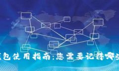 区块链冷钱包使用指南:您需要记得哪些关键要