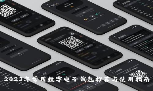 2023年常用数字电子钱包推荐与使用指南