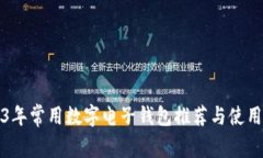 2023年常用数字电子钱包推荐与使用指南