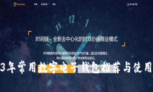 2023年常用数字电子钱包推荐与使用指南