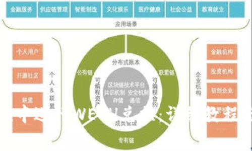 如何在ImToken中进行WETH兑换:详细教程与常见问题解答