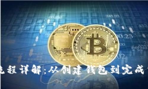区块链钱包支付流程详解:从创建钱包到完成交易的全流程分析